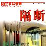 新编和谐家居:隔断(附赠光盘)