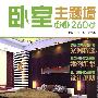 卧室主题墙设计260例