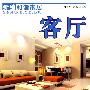 新编和谐家居:客厅(附赠光盘)