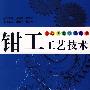 钳工工艺技术