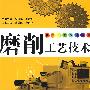 磨削工艺技术