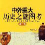 中外重大历史之谜图考：第二集（徐作生著）