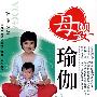 母婴瑜珈(赠VCD光盘)