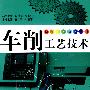 车削工艺技术
