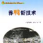 养鸭新技术