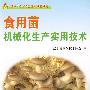 食用菌机械化生产实用技术