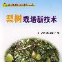 梨树栽培新技术