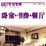 新编和谐家居:卧室·书房·餐厅(附赠光盘)