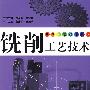 铣削工艺技术