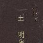 王明集:中国社会科学院学者文选