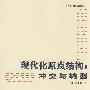现代化原点结构:冲突与转型