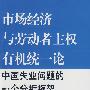 市场经济与劳动者主权有机统一论：中国失业问题的一个分析框架