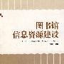 图书馆信息资源建设