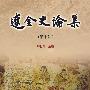 辽金史论集(第十辑)
