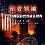 培育领袖42位美国总统的成长教育