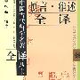 慎言·雅述全译