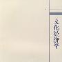 文化经济学