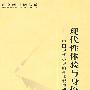 现代性体验与身份认同——中国现代小说的身体叙事研究