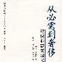 从必需到奢侈:解读亚裔美国文学