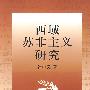 西域苏非主义研究