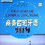商务西班牙语900句(附送MP3光盘)