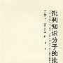 批判知识分子的批判