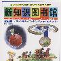 新知识图书馆：科学与技术（太空探测·海洋开发·光和色·中国古代的科技·中国古代的科学家）