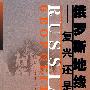 俄罗斯地缘政治复兴还是灭亡