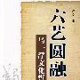六艺圆融:马一浮文化哲学研究