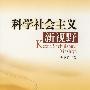 科学社会主义新视野