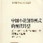 中国小说创作模式的现代转型