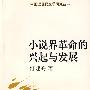 小说界革命的兴起与发展