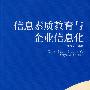 信息素质教育与企业信息化
