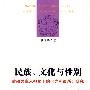 民族、文化与性别——后殖民主义视角下的《尤利西斯》研究