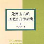 处州方言的地理语言学研究