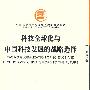 科技全球化与中国科技发展的战略选择