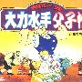 大力水手:父子情——13集系列卡通片(1VCD)一