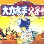 大力水手:父子情(1VCD)四
