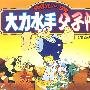 大力水手:父子情(1VCD)十二