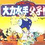 大力水手：父子情（1VCD）十一