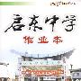 启东中学作业本:九年级物理(上)(人教版)