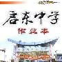 启东中学作业本:九年级语文(上)(人教版)