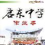 启东中学作业本:八年级物理(上)(人教版)