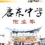 启东中学作业本:九年级英语(上)(人教版)