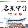 启东中学作业本:九年级物理(上)(江苏版)