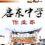 启东中学作业本:九年级语文(上)(语文版)