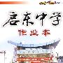 启东中学作业本:九年级(语文)(江苏版)