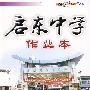 启东中学作业本:九年级化学(上)(上海教育版)