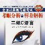二级C语言:含最新考试真题——考眼分析与样卷解析