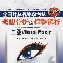 二级Visual Basic:含最新考试真题——考眼分析与样卷解析